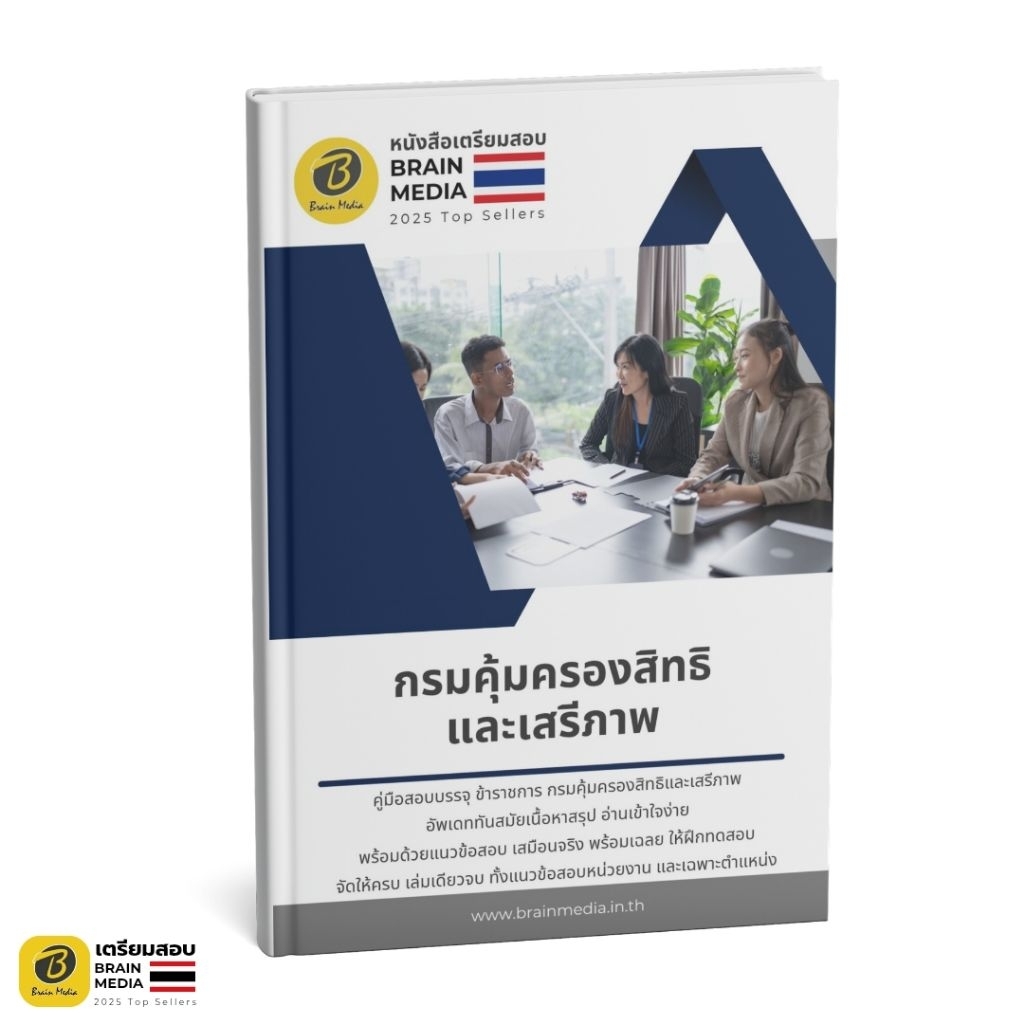 หนังสือเตรียมสอบ ข้าราชการ กรมคุ้มครองสิทธิและเสรีภาพ 2