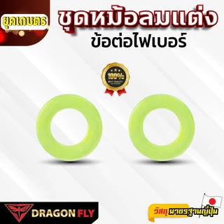 ชุดหม้อลมแต่ง สำหรับเครื่องพ่นยาแบตเตอรี่ ข้อต่อไฟเบอร์ ของ Dragonfly(ZM-0059)