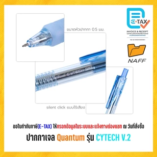 ปากกา ปากกาเจล ไซเทค Quantum (ควอนตั้ม) รุ่น CYTECH V.2 เส้น 0.5 มม. (12 ด้าม/กล่อง)
