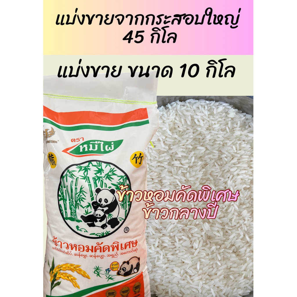 🌾อ่านก่อนซื้อ🌾 ข้าวหอมคัดพิเศษ ตราหมีไผ่ แบ่งขาย 10 กิโล หอม นุ่ม