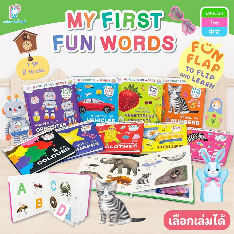 Plan For Kids #เลือกเล่มได้ หนังสือบอร์ดบุ๊ก ชุด My First Fun Words คำศัพท์ (อังกฤษ-ไทย-จีน) หนังสือ Flip-Flap Boardbook