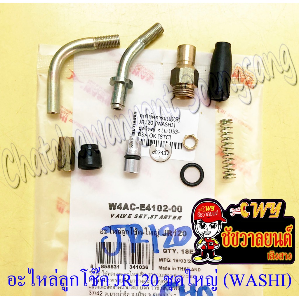 ชุดซ่อม(อะไหล่)ลูกโช๊คคาร์บูเรเตอร์ JR120 ชุดใหญ่ (WASHI) ของผลิตใหม่ (7437)