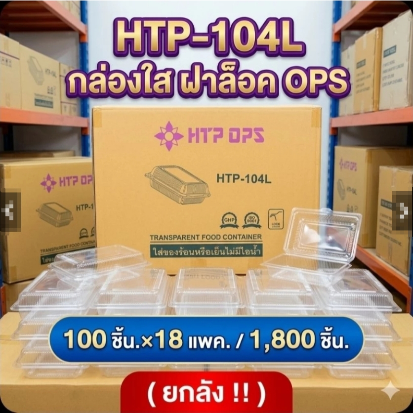 ยกลัง*กล่องใส OPS HTP-104L ฝาล็อค.(1800ใบ/ลัง)