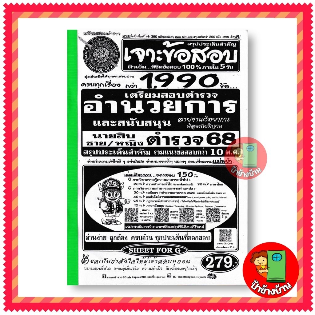 ปี 2568 เจาะข้อสอบ 1,990 ข้อ เตรียมสอบตำรวจ อำนวยการและสนับสนุน ทุกตำแหน่งต้องใช้สอบ