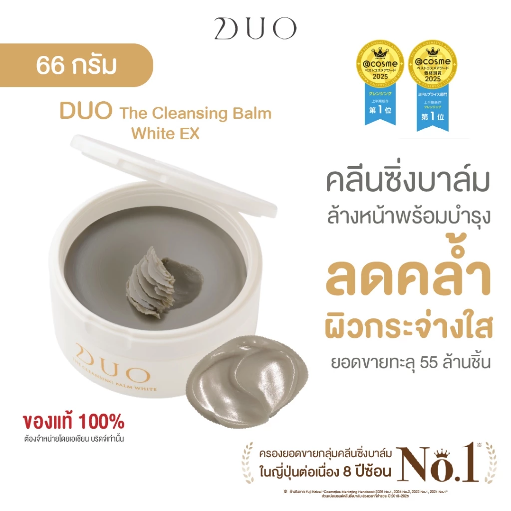 ดูโอ คลีนซิ่งบาล์มสูตร White ผิวสว่างกระจ่างใส ไม่หมองคล้ำ DUO The Cleansing Balm EX White 66g.