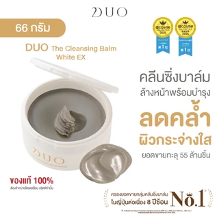 ดูโอ คลีนซิ่งบาล์มสูตร White ผิวสว่างกระจ่างใส ไม่หมองคล้ำ DUO The Cleansing Balm EX White 66g.