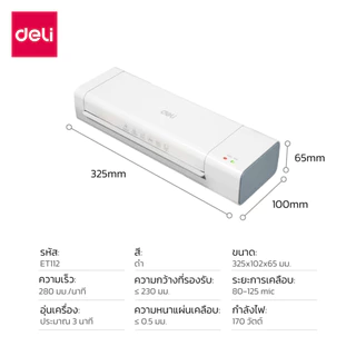 Deli เครื่องเคลือบบัตร A4 เครื่องเคลือบเอกสาร อัตโนมัติ280 มม./นาที รองรับฟิล์ม 80-125 Mic Laminator