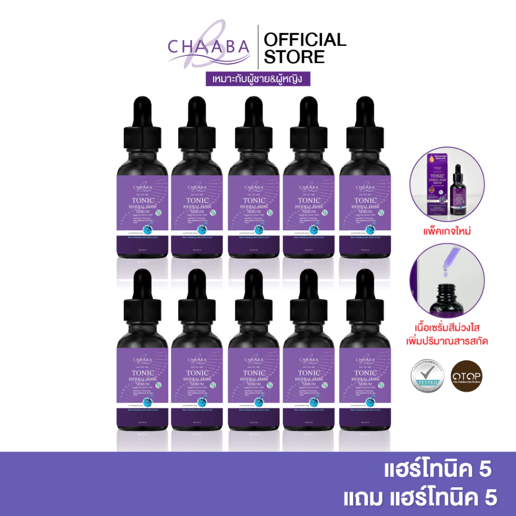 [ แฮร์โทนิคชบา 5 แถม 5 ] เซรั่มผมชบา เซรั่มโทนิค Chaaba hair tonic ผลิตภัณฑ์ดูแลเส้นผมชบา