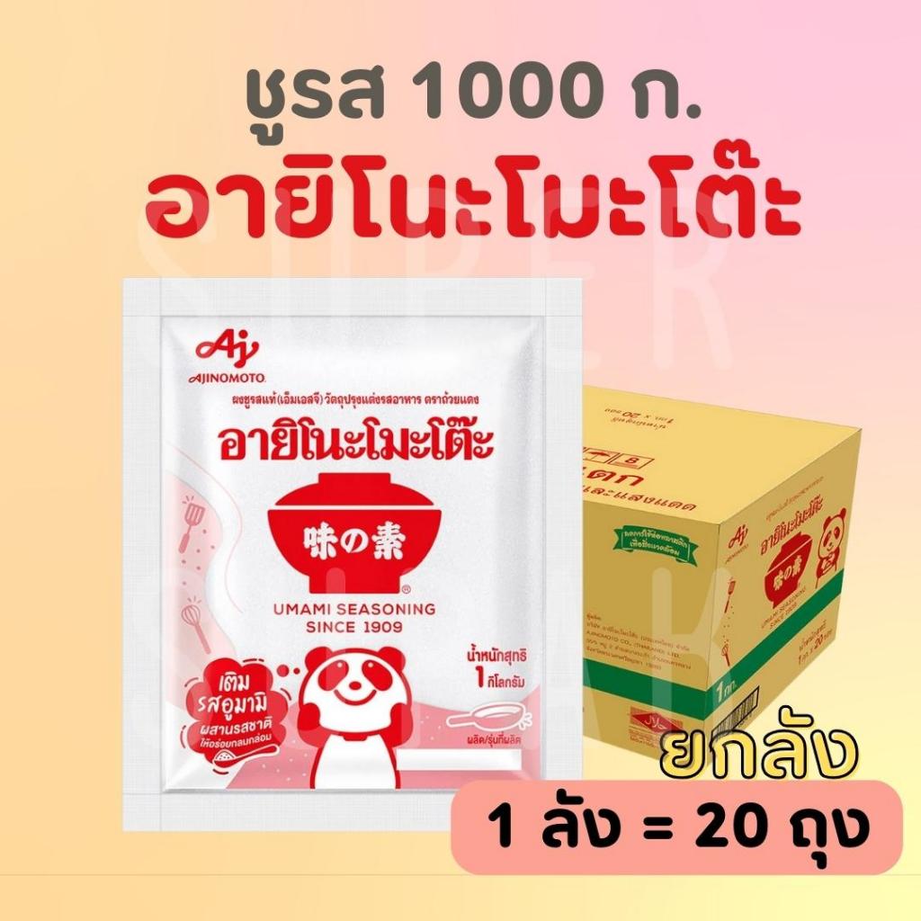 [ยกลัง] ชูรส อายิโนะโมะโต๊ะ 1,000 กรัม