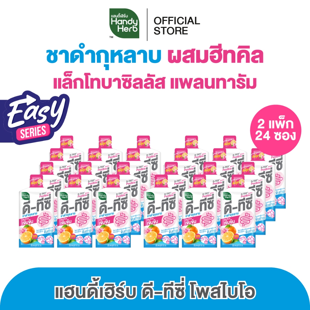 [Easy Series!] HandyHerb D-TXY PostBio แฮนดี้เฮิร์บ ดี-ทีซี่ โพสไบโอ ไฟเบอร์ และชาดำกุหลาบรสส้มยูสุ 2 เเพ็ก (24 ซอง)