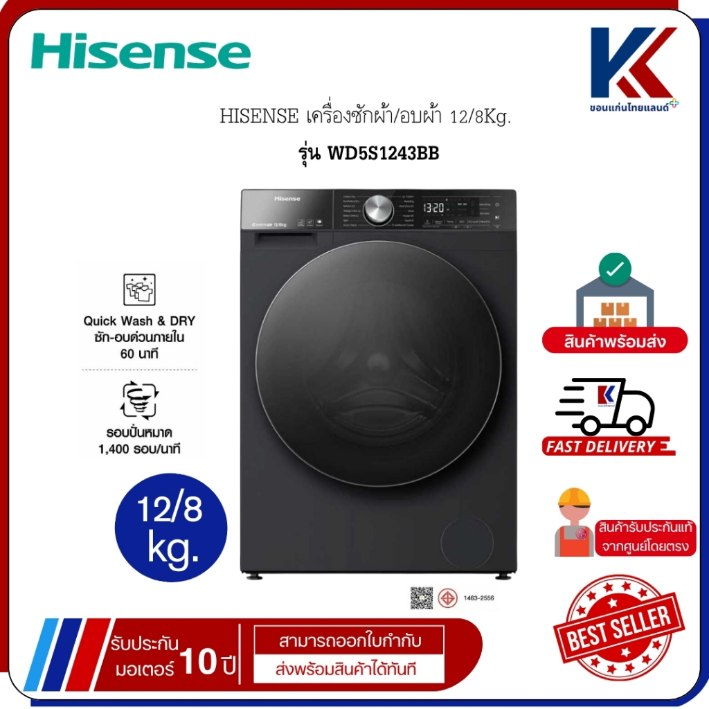 HISENSE เครื่องซักผ้า/อบผ้า 12/8Kg. ไฮเซนส์ ประหยัดพลังงาน รุ่น WD5S1243BB