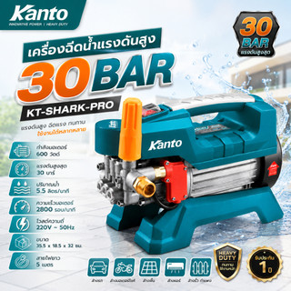 Kanto เครื่องฉีดน้ำแรงดันสูง 30 Bar 600W ปรับแรงดันได้ รุ่น KT-SHARK-PRO ( รุ่นปัจจุบันมาใหม่ ไม่มีเกจ์วัดแรงดัน )