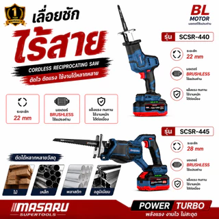 เลื่อยชักไร้สาย MASARU รุ่น SCSR-440 SCSR-445 เลื่อยชัก ระยะชัก 22-28mm เหล็ก PVC เลื่อยไฟฟ้า