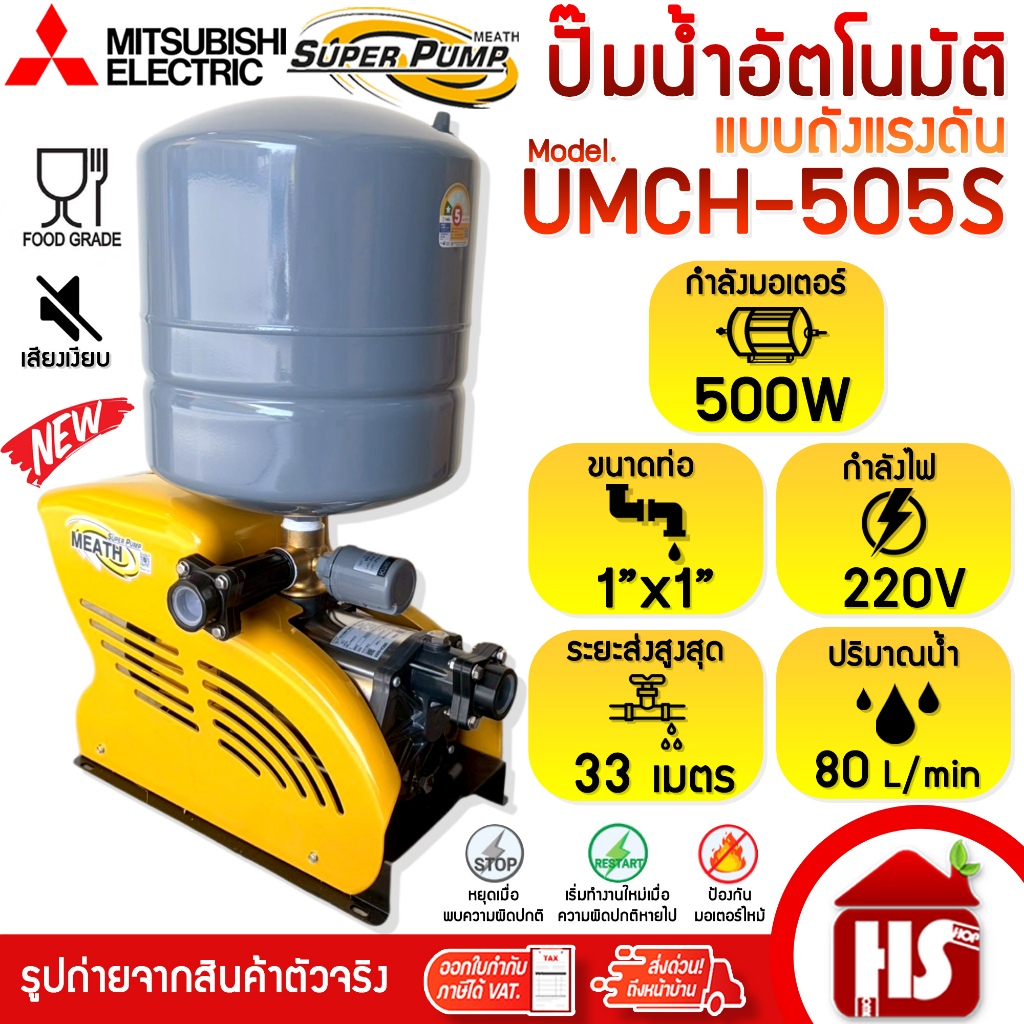 MITSUBISHI ปั้มน้ำออโต้ ปั๊มน้ำอัตโนมัติชนิดหลายใบพัด รุ่น UMCH-505S ขนาดท่อ 1x1 นิ้ว 500 วัตต์ 220V