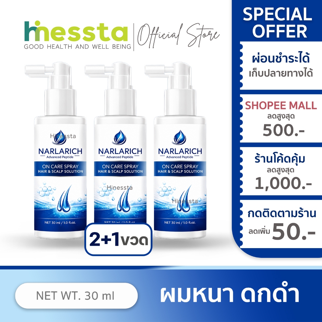 [2แถม1]NARLARICH HAIR TONIC ON CARE  นาลาริช แฮร์ไทนิค ออนแคร์ สเปรย์ เส้นผม ผมแข็งแรง ยาวไว ผมร่วง ลดผมมัน  Carine