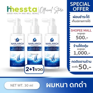 [2แถม1]NARLARICH HAIR TONIC ON CARE นาลาริช แฮร์ไทนิค ออนแคร์ สเปรย์ เส้นผม ผมแข็งแรง ยาวไว ผมร่วง ลดผมมัน Carine