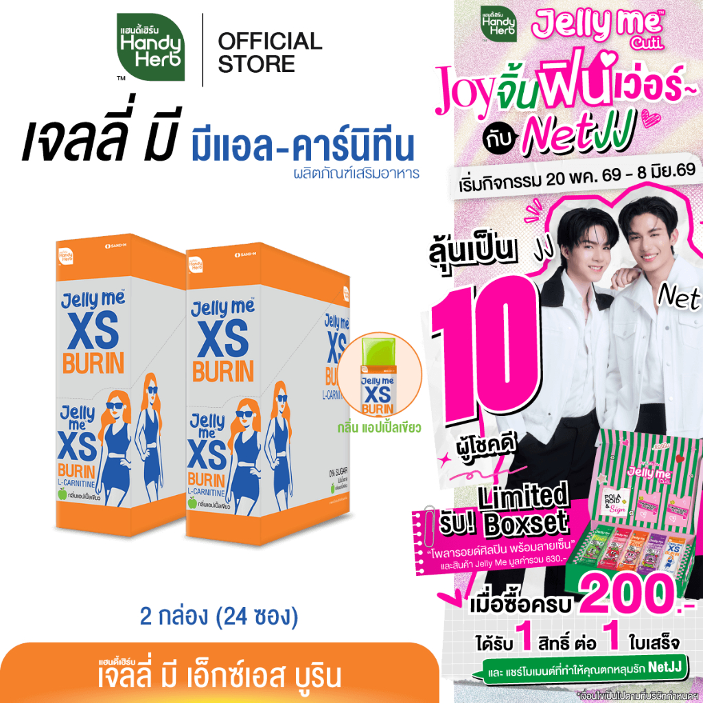 HandyHerb Jelly Me XS Burin เจลลี่ มี มีแอล-คาร์นิทีน เเละสารสกัดจากพริกขี้หนู กลิ่นแอปเปิ้ลเขียว 2 กล่อง (24 ซอง)