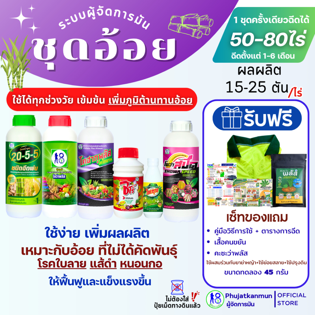 ปุ๋ยน้ำอ้อยสูตรใหม่ผู้จัดการมัน | บำรุงเสริมภูมิ ฟื้นตัวไว เหมาะกับอ้อยแส้ดำ ใบลาย หนอนกอ