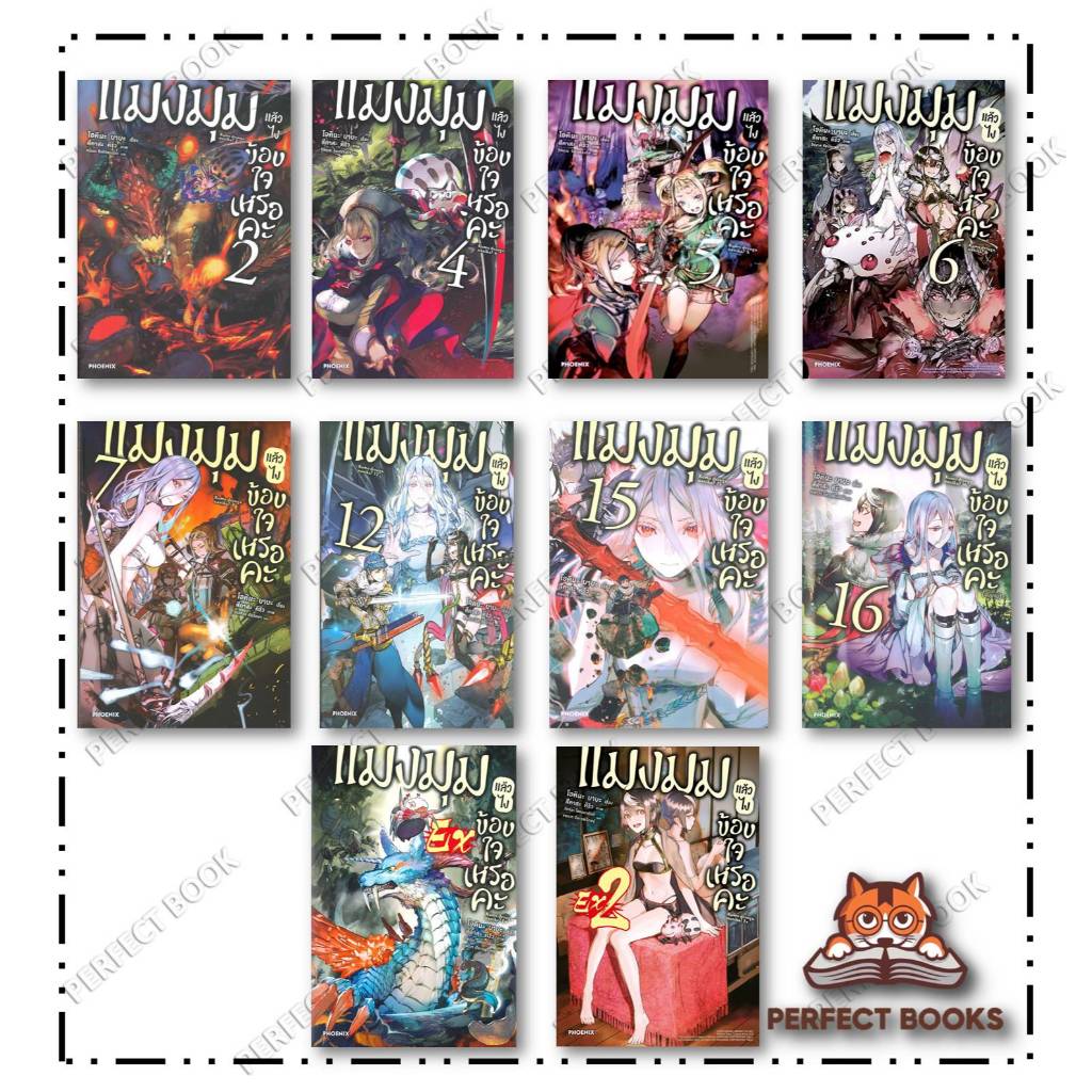 หนังสือ แมงมุมแล้วไง ข้องใจเหรอคะ 1 - 16 (LN) : PHOENIX Next : BK02 set 3