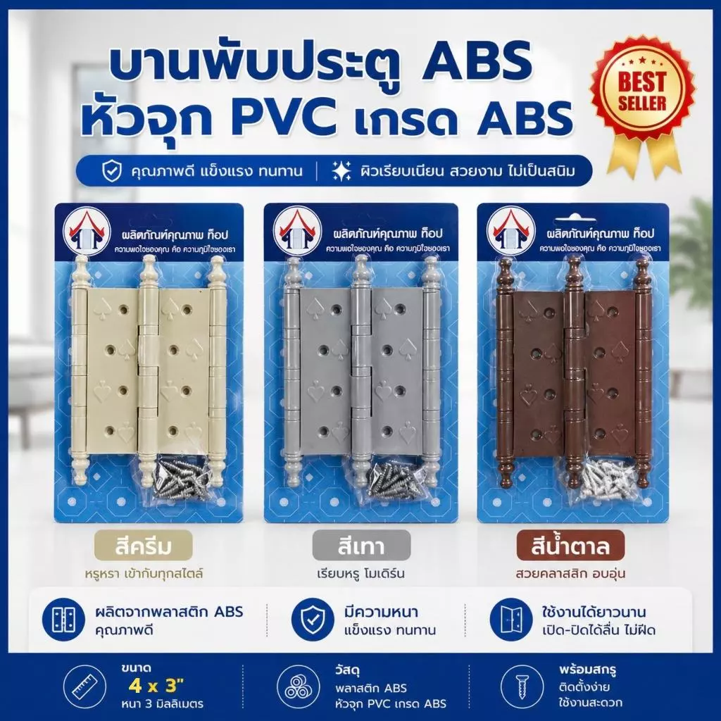 ชุดบานพับ ABS หัวจุก สีครีม สีเทา สีน้ำตาล (1แผง/3ชิ้น)