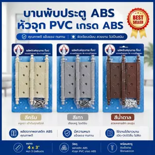 ชุดบานพับ ABS หัวจุก สีครีม สีเทา สีน้ำตาล (1แผง/3ชิ้น)