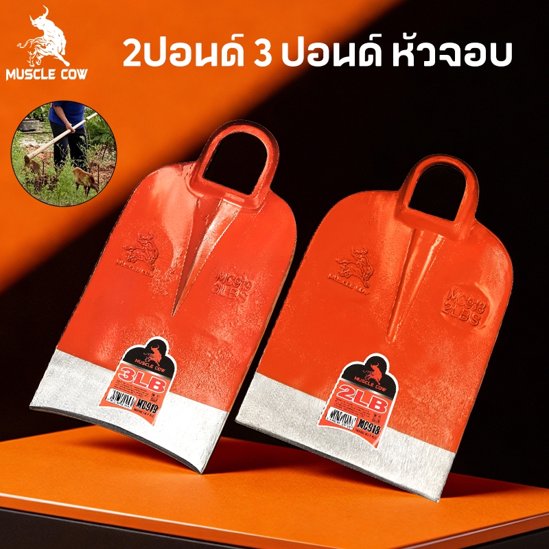 🔥【สินค้าขายดีเกษตรไทย】จอบเหล็กกล้าคาร์บอนสูง MUSCLE COW ขนาด 2LB/3LB｜ตัดดินคมกริบ ใช้งานเบาสบาย ไม่เมื่อยมือทั้งวัน｜ส่งอ