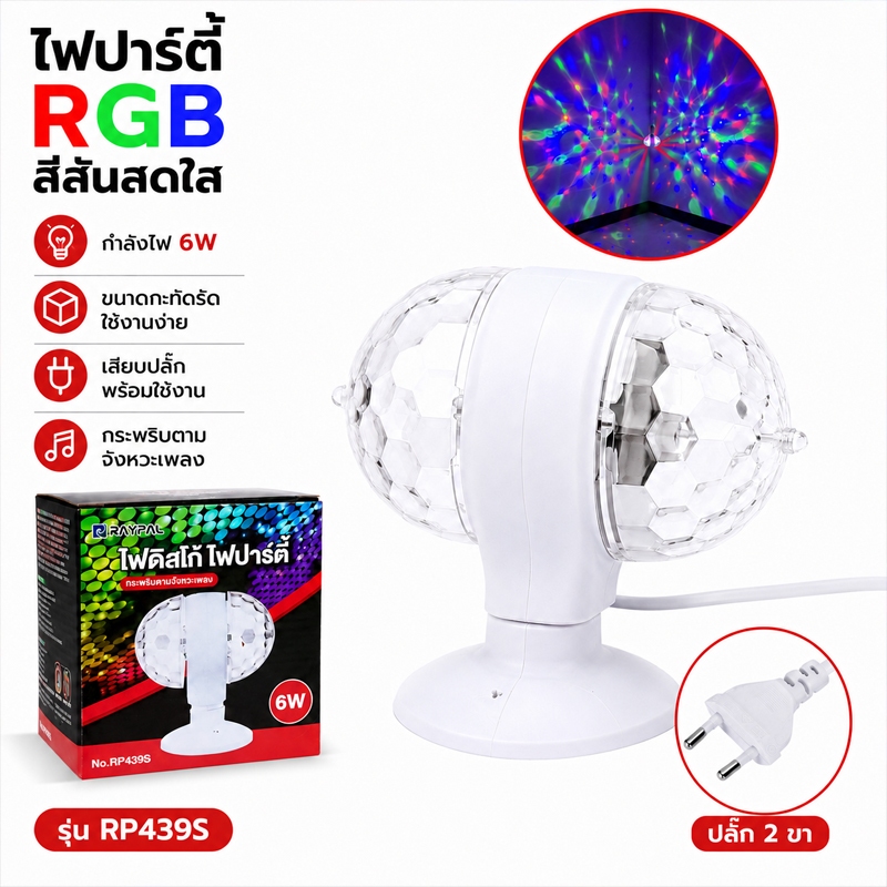 Panasi ไฟดิสโก้เทค ไฟปาร์ตี้ ไฟดิสโก้ หัวคู่ LED full color rotating lamp RP-439 ร้าน