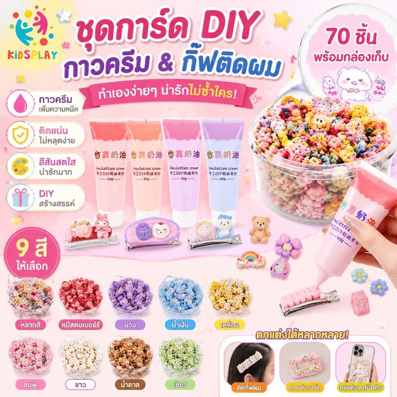ชุดการ์ด DIY กาวครีม กาวครีม กิ๊ฟติดผม ชุดกิ๊ฟติดผม น่ารัก ของเล่นเด็กผู้หญิง