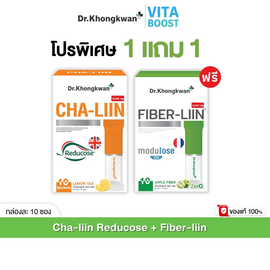 โปร 1 เเถม 1 Cha-liin Reducose + Fiber-liin Dr.Khongkwan ไฟเบอร์ ลิน + ชาลีน ดร.ของขวัญ