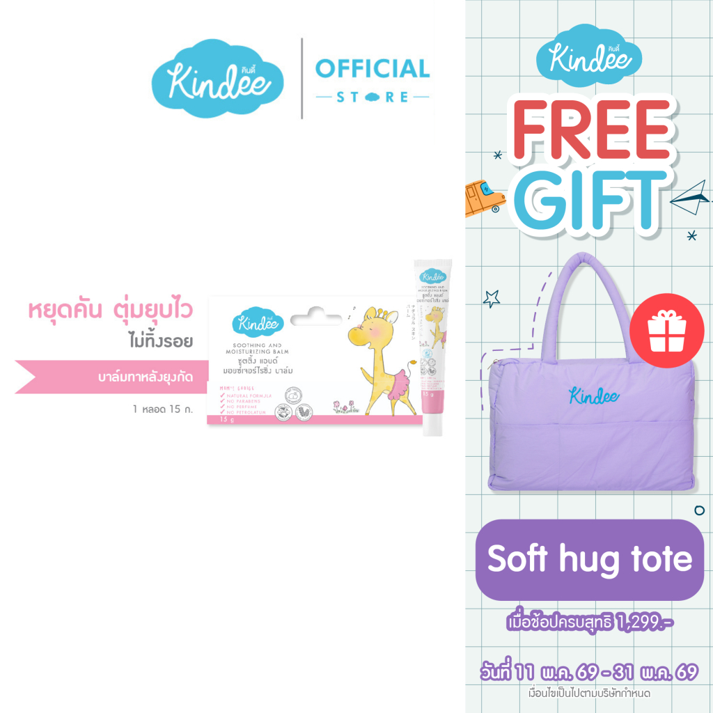Kindee คินดี้ ซูทติ้งบาล์ม ออร์แกนิค บาล์มบรรเทาอาการคันและลดรอยดำจากยุงกัด (15 ก.)