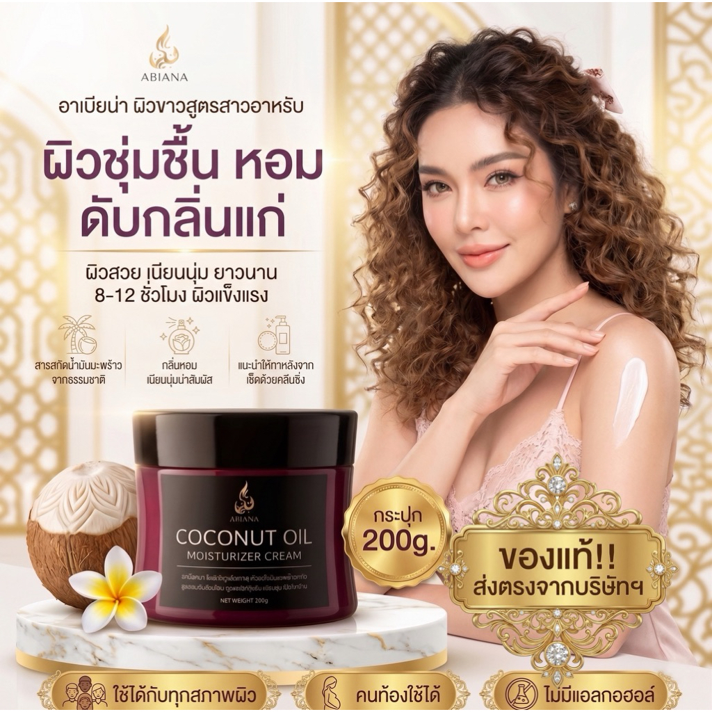 🔥ส่งฟรี🔥อาเบียน่า บำรุงสูตรเข้มข้น ช่วยดับกลิ่นแก่ Coconut  oil