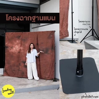โครงฉากฐานเหล็กแบน ประหยัดพื้นที่ มี2ขนาดให้เลือก Backdrop photo โครงฉาก Sundaymall