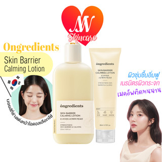 แท้✔ Ongredients Skin Barrier Calming Lotion Set 220ml+80ml มอยซ์เจอไรเซอร์บำรุงผิวชุ่มชื้น