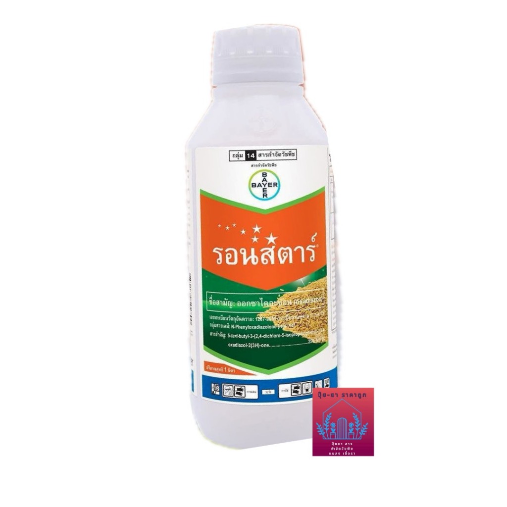 รอนสตาร์ ((ขนาด 1ลิตร)) ของแท้ไบเออร์ ออกซาไดอะซอน ยาคุมหญ้าในนาข้าว คุมหญ้าใบแคบ ใบกว้าง และกก