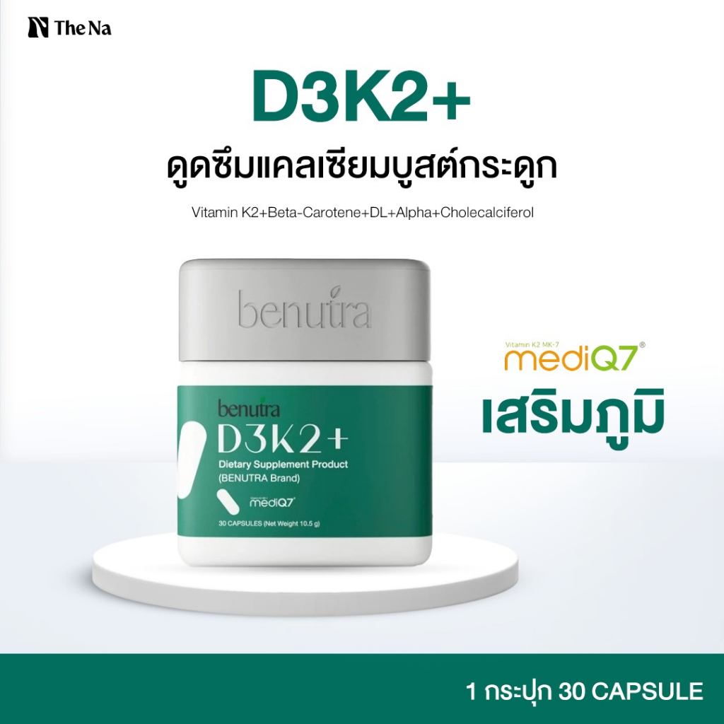 Benutra D3K2+ วิตามินบำรุงกระดูก หัวใจ 30 เม็ด/ก. D3 600 IU+K2(MK7) 75 mcg + Beta-Carotine + VitE
