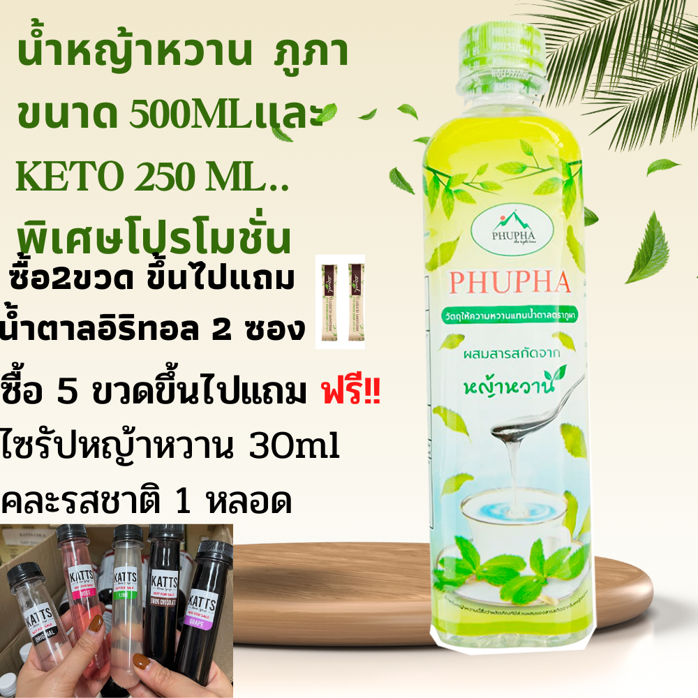 ไซรัปหญ้าหวาน น้ำหญ้าหวานคีโต น้ำหญ้าหวาน น้ำหญ้าหวานแทนน้ำตาล250 ml. ไซรัปหญ้าหวาน  ไซรัปคีโต P2