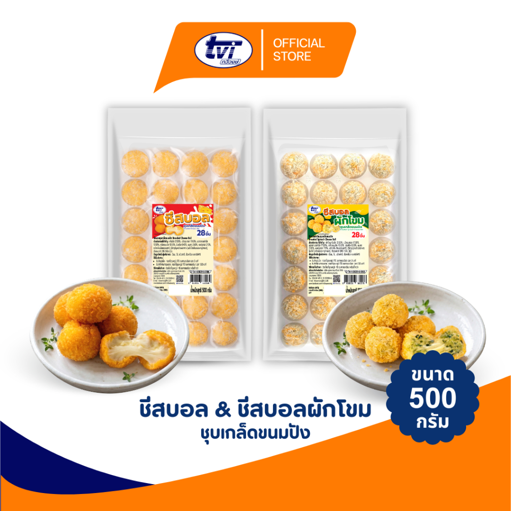 TVI ชีสบอล&ชีสบอลผักโขม ขนาด 500 กรัม