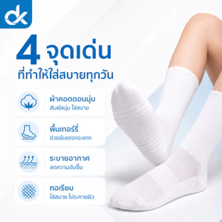 DK ถุงเท้าคอตตอน รุ่น SoftFit ทอไร้ตะเข็บ พื้นเทอร์รี่ นุ่มสบาย ระบายอากาศดี