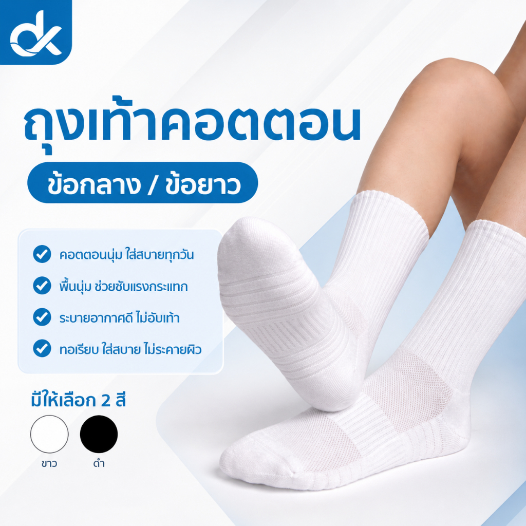 DK ถุงเท้าคอตตอน รุ่น SoftFit ทอไร้ตะเข็บ พื้นเทอร์รี่ นุ่มสบาย ระบายอากาศดี