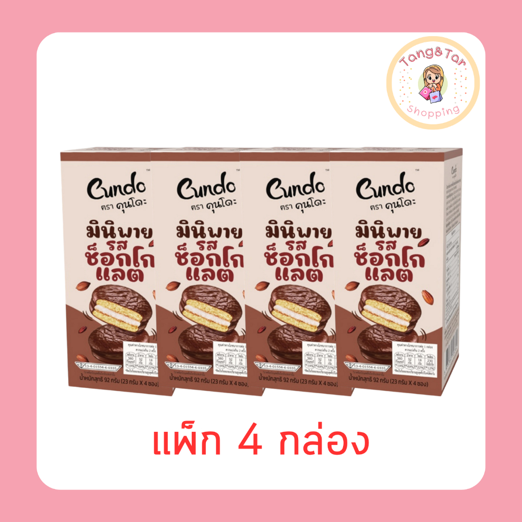 คุนโดะ มินิพายรสช็อกโกแลต 92 กรัม [แพ็ก 4 กล่อง]