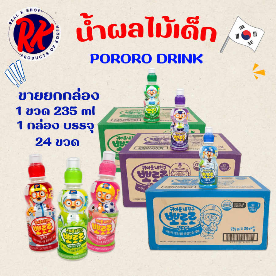 น้ำผลไม้เกาหลีเด็ก PORORO DRINK 235ml 1 ลัง 24 ขวด โปโระโระ เครื่องดื่มเกาหลี 뽀로로