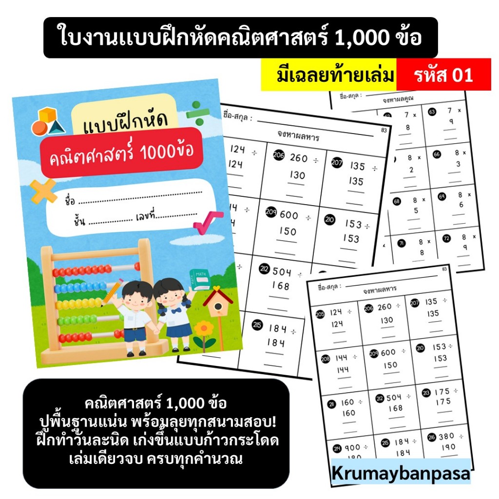 01 แบบฝึกหัดคณิตศาสตร์ 1,000 ข้อ ใบงานคณิตศาสตร์ ประถม ปูพื้นฐานแน่น พร้อมเฉลยท้ายเล่ม ฝึกคำนวณ บวก ลบ คูณ หาร