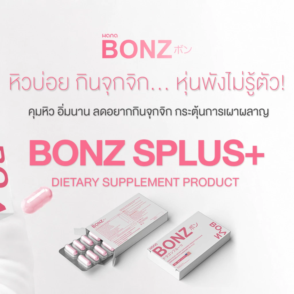 B6 BONZ บอนซ์ เอส พลัส+ผลิตภัณฑ์เสริมอาหาร 1แถม1 BONZ S PULS DIETARY SUPPLEMENT PRODUCT thumbnail 8