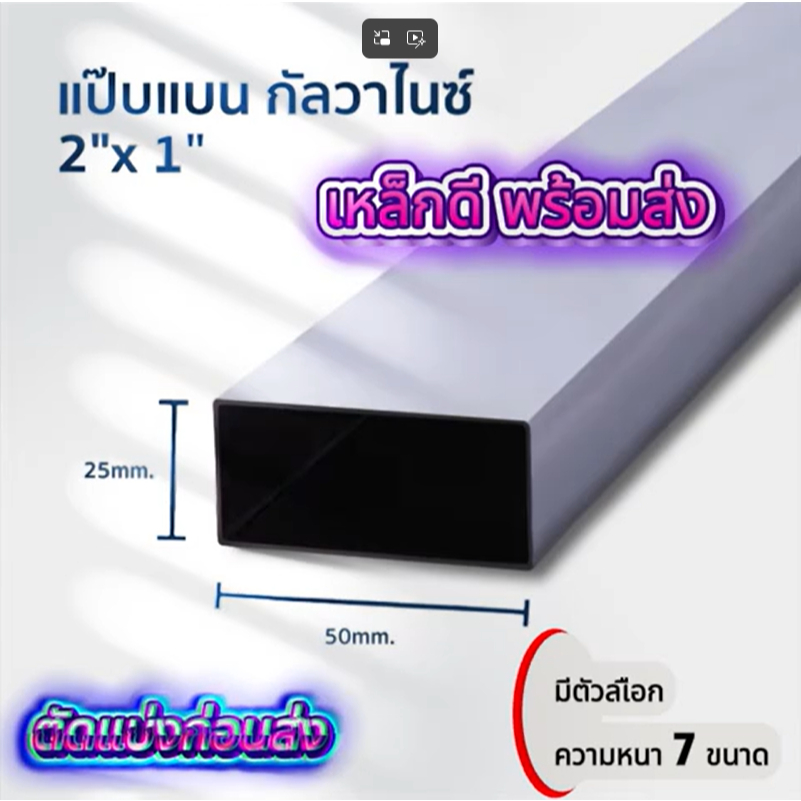 เหล็กกล่องซิงค์ เหล็กกัลวาไนซ์ ขนาด 2"x1" หนา1มิล/1.1มิล/1.2มิล/1.3มิล/1.4มิล/1.5มิล/1.8มิล เหล็กแป๊