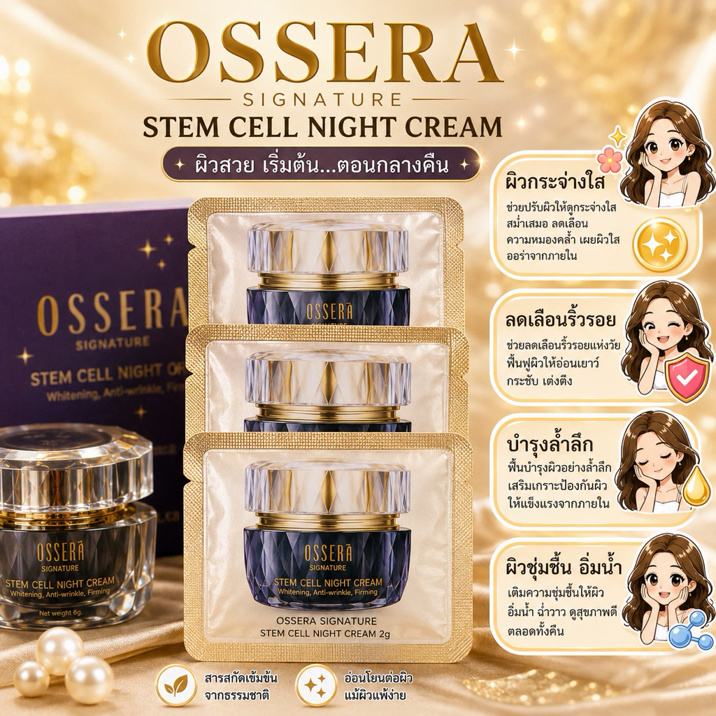 💕Ossera แบบซอง โอเซร่าสเต็มเซลล์ครีมกลางคืนสูตรเข้มข้นฟื้นฟูผิวโทรม กู้ผิวพัง ลดริ้วรอย จุดด่างดำ ผิวขาวกระจ่างใส ของแท้