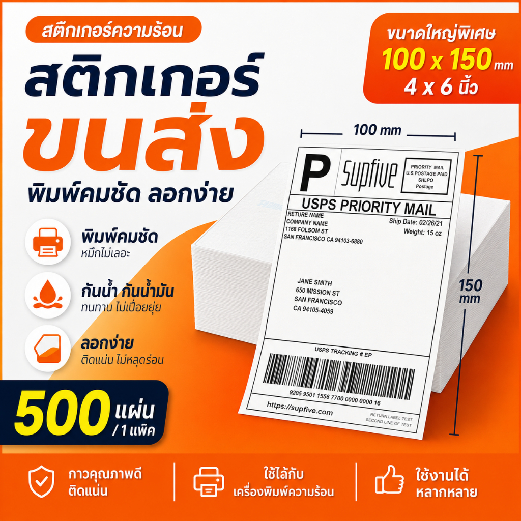 กระดาษความร้อน 100x150mm Thermal Paper ใบปะหน้า สติ๊กเกอร์บาร์โค้ด กันน้ำ กันน้ำมัน สำหรับเครื่องปริ้นใบปะหน้า