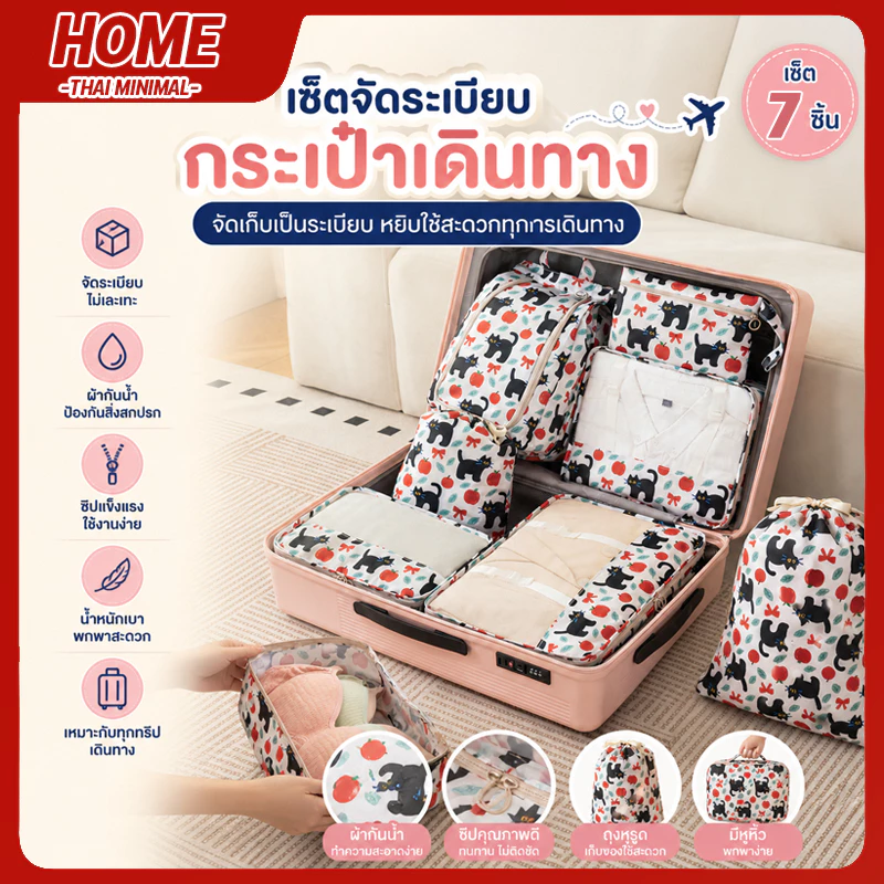 Travel Organizer ชุดจัดระเบียบกระเป๋าเดินทาง 7 ชิ้น