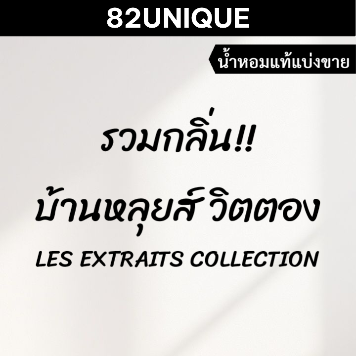82UNIQUE | น้ำหอมขนาดทดลอง 𝐋𝐕 รวมกลิ่น!! LES EXTRAITS COLLECTION