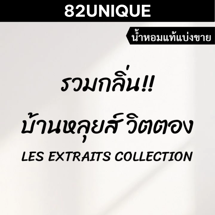 82UNIQUE | แบ่งขายน้ำหอมแบรนด์แท้ 100% LV รวมกลิ่น!! LES EXTRAITS COLLECTION