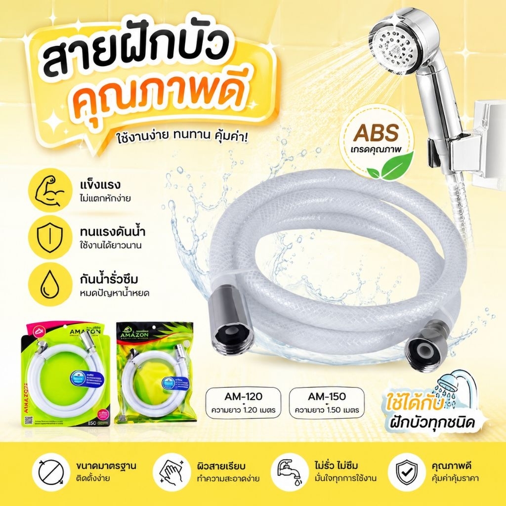 สายฝักบัว ใช้กับสายฉีดชำระได้ ทำจากพีวีซีอย่างดี สายโชว์ใยถัก ทนทาน สวยงาม